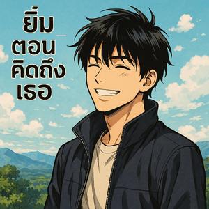 ยิ้มตอนคิดถึงเธอ Smile When I Miss You