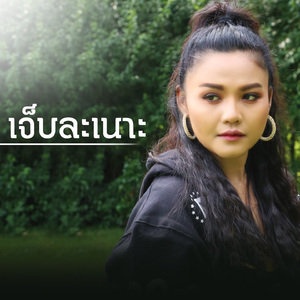 เจ็บละเนาะ (Cover Version)