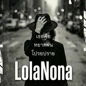 เธอคือหยาดฝนโปรยปราย