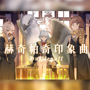 【哈利·波特·学院印象曲系列】赫奇帕奇
