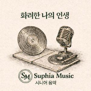 화려한 나의 인생