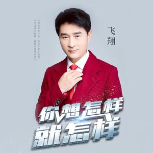 你想怎样就怎样