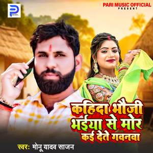 Kahida Bhauji Bhaiya Se Mor Kai Dete Gawanwa