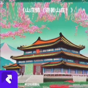 山庄情（避暑山庄） (现场)