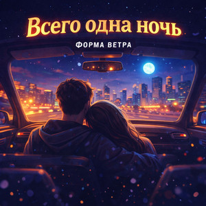 Всего одна ночь (Original Mix)