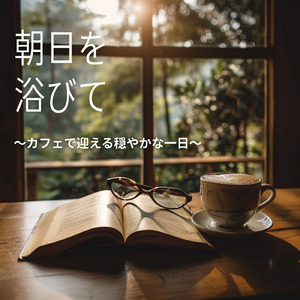 やさしい朝とカフェ音楽