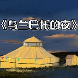 乌兰巴托的夜 - 丹正母子