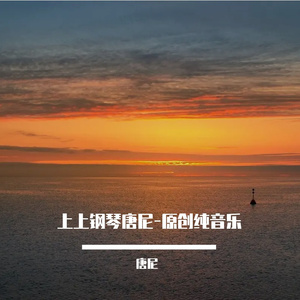 人生路途（上上钢琴版）