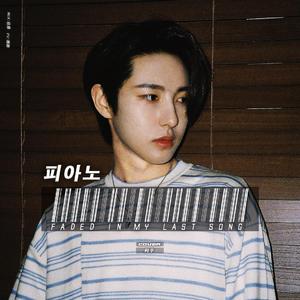 钢琴(Faded In My Last Song)（翻自 NCT U）