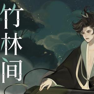 忘川风华录-竹林间（翻自 忘川风华录）（恒飞菌 remix）