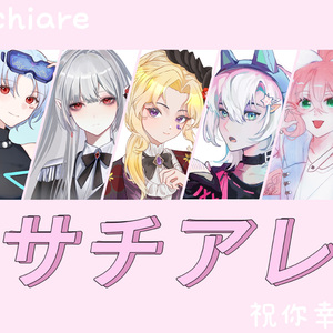 サチアレ（5人女声合唱）