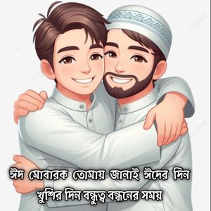 ঈদ মোবারক তোমায় জানাই ঈদের দিন খুশির দিন বন্ধুত্ব বন্ধনের সময় | Eid Mubarak Tumai Janai Eider Din Kushir Din Bondhu