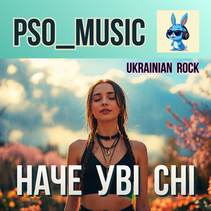 Наче уві сні