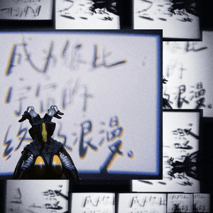 哀の歌-決戰前夜搖籃曲