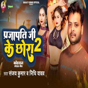 Prajapati Ji Ke Chhora 2