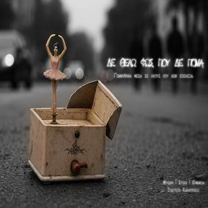 Δε θέλω φως που δε πονά