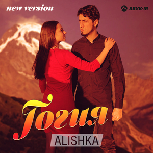 Гогия (New Version)