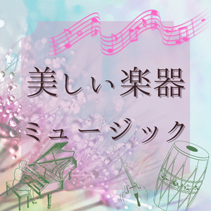 リラックスできる静かな音楽