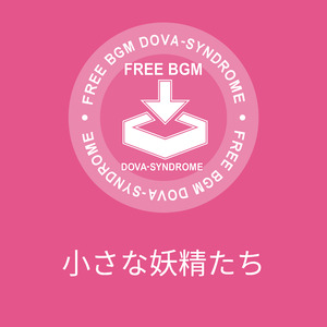 小さな妖精たち