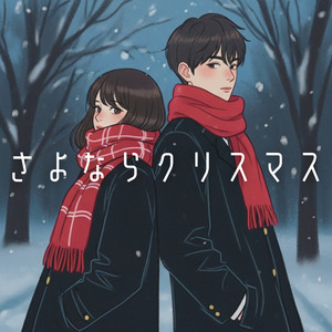 さよならクリスマス