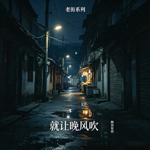 就让晚风吹