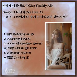 꽃단장 (그대 오시는 날)