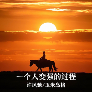 一个人变强的过程