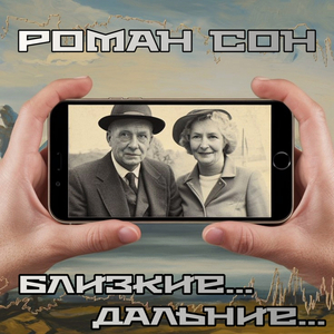 Близкие...дальние...
