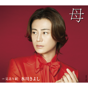 見送り駅（2コーラスオリジナル・カラオケ）