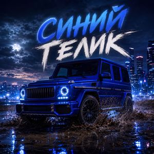 Синий Гелик