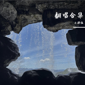 熬夜上瘾(尤克里里弹唱版)