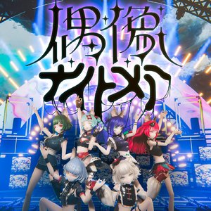 偶像ナイトメア