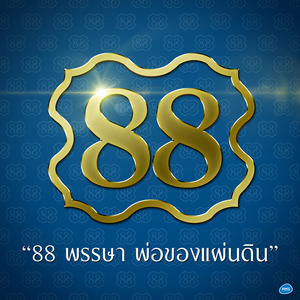 88 พรรษา พ่อของแผ่นดิน (ดนตรีฝึกร้อง)