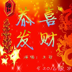 恭喜发财 (2016版 猴年大吉)