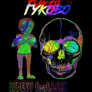 Гуково (feat. Linx)