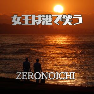 女王は港で笑う