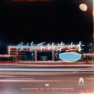 疫情下的毕业季(Prod By ATTBeat)