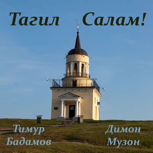 Тагил Салам!