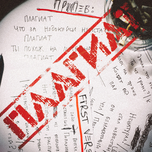 Плагиат