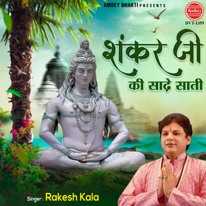 Shankar Ji Ki Sadhe Saati