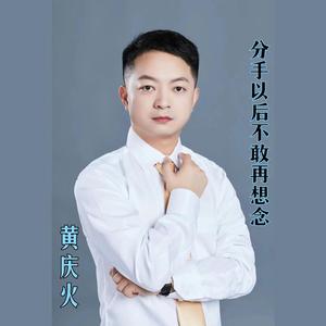 分手以后不敢再想念