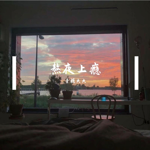 熬夜上瘾（翻自 刘亦心（可乐就是力量））