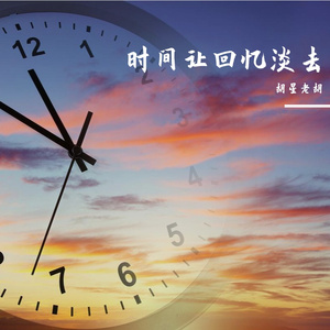 时间让回忆淡去