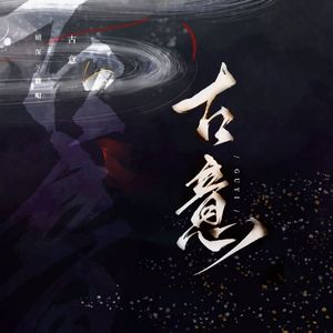 凤囚凰 【翻自 白鹿】