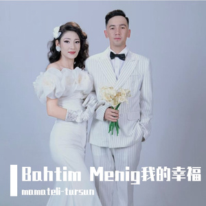Bahtim Menig我的幸福
