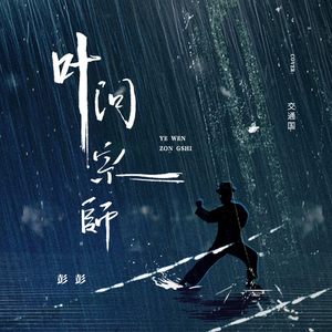 叶问宗师 (翻自 交通国)