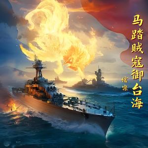 马踏贼寇御台海