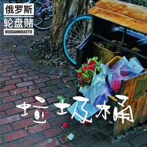 垃圾桶（Demo）