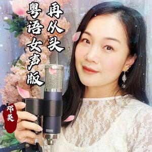 再从头(粤语女声版)