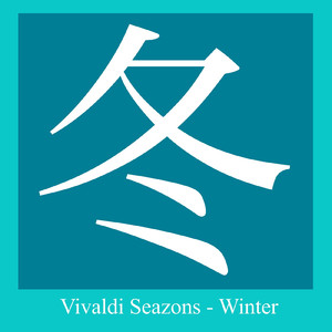 協奏曲第4番ヘ短調 RV 297「冬」第2楽章 ラルゴ